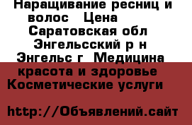 Наращивание ресниц и волос › Цена ­ 900 - Саратовская обл., Энгельсский р-н, Энгельс г. Медицина, красота и здоровье » Косметические услуги   